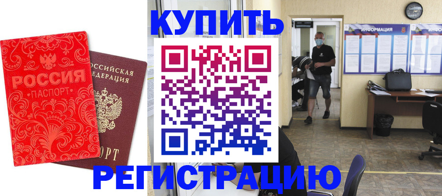 временная регистрация купить в Славянске-на-Кубани